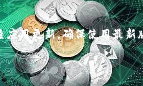    TP钱包安卓苹果通用性分析  / 

 guanjianci  TP钱包, 钱包软件, 安卓苹果, 通用性, 数字资产  /guanjianci 

 在数字资产日益普及的今天，TP钱包作为一个新兴的钱包软件受到越来越多用户的关注。由于其便捷性和用户友好的界面，许多用户开始考虑是否可以在不同平台之间使用TP钱包。特别是安卓和苹果这两大主流操作系统，很多用户在购买新设备或更换操作系统时，会关注他们的应用程序是否可以互通。本文将对此进行详细分析，并探讨TP钱包的跨平台通用性、优缺点以及用户在使用过程中可能遇到的问题。 

 TP钱包简介 
 TP钱包是一款面向区块链用户的数字资产管理工具，支持多种数字资产的存储和交易。其安全性、方便性和功能全面的特点使得TP钱包越来越受到用户的青睐。用户通过TP钱包可以方便地管理他们的加密货币资产，进行交易和转账。同时，TP钱包还支持多链操作，使得用户能够在多个区块链网络上自由操作。 

 在分析TP钱包的通用性之前，我们首先需要了解它的主要功能和特点。例如，TP钱包不仅支持常见的ERC20代币，还支持BEP20、TRC20等多种代币标准。用户可以通过钱包轻松地管理他们持有的各种代币。此外，TP钱包还结合了去中心化交易所的功能，用户可以在钱包内部直接进行交易，而不需要额外下载其他交易平台应用。 

 TP钱包的跨平台通用性 
 现在回到用户最关注的一个问题：TP钱包是否在安卓和苹果设备之间通用？答案是肯定的，TP钱包在这两个平台的应用具有较好的兼容性。TP钱包在安卓和苹果平台上都可以正常下载和使用，用户只需在各自的应用商店搜索并下载相关应用即可。 

 不过，需要注意的是，虽然在安卓和苹果设备之间可以共用TP钱包，但在实际使用中，有些功能可能会受到平台限制。这些功能的差异主要体现在应用的更新频率、界面细节以及某些特定功能的支持上。 

 使用TP钱包的优缺点 
 和许多移动应用一样，TP钱包也有其优缺点。首先来看它的优势。除了跨平台的兼容性外，TP钱包的用户界面友好，功能强大，支持多种数字资产的存储和转账。其去中心化交易所的功能使得用户能够在钱包内部方便地进行交易，减少了操作的复杂性。此外，TP钱包还强调安全性，多重签名和生物识别技术提供了额外的保护。 

 然而，TP钱包也存在一些不足之处。首先，由于其使用的是热钱包技术，虽然其安全性相对较高，但依然存在一定的被黑客攻击的风险。此外，在不同平台上的功能支持不完全相同，某些用户特定的功能可能在安卓与苹果之间存在差异。此外，用户在初次使用时可能需要一定的学习成本，尤其是在非专业用户中。 

 TP钱包的常见问题与解答 
 为了帮助用户更加深入地了解TP钱包的使用情况，以下是五个相关问题及其详细解答。 

h4 问题1：TP钱包安全吗？ /h4
 在数字资产管理中，安全性是用户最关心的问题之一。TP钱包采用了多种安全措施，包括私钥加密、数据传输加密、以及生物识别技术等。一般来说，只要用户妥善保管私钥，不轻易与他人分享，TP钱包是相对安全的。然而，风险依旧存在，例如，用户的设备如果遭受病毒攻击，可能会影响钱包的安全。因此，建议用户定期更新设备的安全软件，保持系统的最新版本，以最大程度地降低风险。 

h4 问题2：TP钱包支持哪些资产？ /h4
 TP钱包支持多种主流的数字资产，涵盖了主流的以太坊代币（ERC20）、波场代币（TRC20）、币安智能链代币（BEP20）等。用户可以通过TP钱包管理他们的各种数字资产，方便快捷。另外，TP钱包还定期更新支持新的资产，用户可以通过官方渠道获得最新的信息，以确保能够使用最新支持的代币。 

h4 问题3：如何在TP钱包中恢复账户？ /h4
 TP钱包拥有账户恢复功能，主要依赖于钱包生成时给出的助记词。用户在创建钱包时，系统会提示他们保存助记词。如果不慎丢失设备，用户可以通过助记词在不同的设备上恢复钱包。在输入助记词时，一定要保持私密，不泄露给他人，否则将可能导致资产损失。 

h4 问题4：TP钱包如何进行交易？ /h4
 TP钱包的交易过程相对简单。用户只需在钱包界面选择要发送的代币类型，输入接收方地址和转账金额，确认信息无误后即可完成交易。为了保障交易的安全，建议用户在输入接收方地址时再次核对。此外，TP钱包支持查看交易记录，用户可以随时查询自己的交易操作。 

h4 问题5：TP钱包更新频率如何？ /h4
 TP钱包的开发团队会根据用户的反馈和技术的更新不断进行与升级。一般来说，TP钱包会定期进行版本更新，以增加新功能、修复已知问题和提高安全性。因此，用户在使用过程中，建议定期检查应用更新，确保使用最新版。不过具体更新频率可能会受到开发团队的策略、市场需求等多方面的影响。 

 总的来说，TP钱包在安卓和苹果平台上都具有良好的通用性，但用户在实际使用中仍需关注一些细节问题。希望通过本文的介绍，能帮助用户更加全面地了解TP钱包，合理管理自己的数字资产。 