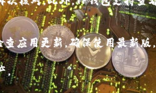    TP钱包安卓苹果通用性分析  / 

 guanjianci  TP钱包, 钱包软件, 安卓苹果, 通用性, 数字资产  /guanjianci 

 在数字资产日益普及的今天，TP钱包作为一个新兴的钱包软件受到越来越多用户的关注。由于其便捷性和用户友好的界面，许多用户开始考虑是否可以在不同平台之间使用TP钱包。特别是安卓和苹果这两大主流操作系统，很多用户在购买新设备或更换操作系统时，会关注他们的应用程序是否可以互通。本文将对此进行详细分析，并探讨TP钱包的跨平台通用性、优缺点以及用户在使用过程中可能遇到的问题。 

 TP钱包简介 
 TP钱包是一款面向区块链用户的数字资产管理工具，支持多种数字资产的存储和交易。其安全性、方便性和功能全面的特点使得TP钱包越来越受到用户的青睐。用户通过TP钱包可以方便地管理他们的加密货币资产，进行交易和转账。同时，TP钱包还支持多链操作，使得用户能够在多个区块链网络上自由操作。 

 在分析TP钱包的通用性之前，我们首先需要了解它的主要功能和特点。例如，TP钱包不仅支持常见的ERC20代币，还支持BEP20、TRC20等多种代币标准。用户可以通过钱包轻松地管理他们持有的各种代币。此外，TP钱包还结合了去中心化交易所的功能，用户可以在钱包内部直接进行交易，而不需要额外下载其他交易平台应用。 

 TP钱包的跨平台通用性 
 现在回到用户最关注的一个问题：TP钱包是否在安卓和苹果设备之间通用？答案是肯定的，TP钱包在这两个平台的应用具有较好的兼容性。TP钱包在安卓和苹果平台上都可以正常下载和使用，用户只需在各自的应用商店搜索并下载相关应用即可。 

 不过，需要注意的是，虽然在安卓和苹果设备之间可以共用TP钱包，但在实际使用中，有些功能可能会受到平台限制。这些功能的差异主要体现在应用的更新频率、界面细节以及某些特定功能的支持上。 

 使用TP钱包的优缺点 
 和许多移动应用一样，TP钱包也有其优缺点。首先来看它的优势。除了跨平台的兼容性外，TP钱包的用户界面友好，功能强大，支持多种数字资产的存储和转账。其去中心化交易所的功能使得用户能够在钱包内部方便地进行交易，减少了操作的复杂性。此外，TP钱包还强调安全性，多重签名和生物识别技术提供了额外的保护。 

 然而，TP钱包也存在一些不足之处。首先，由于其使用的是热钱包技术，虽然其安全性相对较高，但依然存在一定的被黑客攻击的风险。此外，在不同平台上的功能支持不完全相同，某些用户特定的功能可能在安卓与苹果之间存在差异。此外，用户在初次使用时可能需要一定的学习成本，尤其是在非专业用户中。 

 TP钱包的常见问题与解答 
 为了帮助用户更加深入地了解TP钱包的使用情况，以下是五个相关问题及其详细解答。 

h4 问题1：TP钱包安全吗？ /h4
 在数字资产管理中，安全性是用户最关心的问题之一。TP钱包采用了多种安全措施，包括私钥加密、数据传输加密、以及生物识别技术等。一般来说，只要用户妥善保管私钥，不轻易与他人分享，TP钱包是相对安全的。然而，风险依旧存在，例如，用户的设备如果遭受病毒攻击，可能会影响钱包的安全。因此，建议用户定期更新设备的安全软件，保持系统的最新版本，以最大程度地降低风险。 

h4 问题2：TP钱包支持哪些资产？ /h4
 TP钱包支持多种主流的数字资产，涵盖了主流的以太坊代币（ERC20）、波场代币（TRC20）、币安智能链代币（BEP20）等。用户可以通过TP钱包管理他们的各种数字资产，方便快捷。另外，TP钱包还定期更新支持新的资产，用户可以通过官方渠道获得最新的信息，以确保能够使用最新支持的代币。 

h4 问题3：如何在TP钱包中恢复账户？ /h4
 TP钱包拥有账户恢复功能，主要依赖于钱包生成时给出的助记词。用户在创建钱包时，系统会提示他们保存助记词。如果不慎丢失设备，用户可以通过助记词在不同的设备上恢复钱包。在输入助记词时，一定要保持私密，不泄露给他人，否则将可能导致资产损失。 

h4 问题4：TP钱包如何进行交易？ /h4
 TP钱包的交易过程相对简单。用户只需在钱包界面选择要发送的代币类型，输入接收方地址和转账金额，确认信息无误后即可完成交易。为了保障交易的安全，建议用户在输入接收方地址时再次核对。此外，TP钱包支持查看交易记录，用户可以随时查询自己的交易操作。 

h4 问题5：TP钱包更新频率如何？ /h4
 TP钱包的开发团队会根据用户的反馈和技术的更新不断进行与升级。一般来说，TP钱包会定期进行版本更新，以增加新功能、修复已知问题和提高安全性。因此，用户在使用过程中，建议定期检查应用更新，确保使用最新版。不过具体更新频率可能会受到开发团队的策略、市场需求等多方面的影响。 

 总的来说，TP钱包在安卓和苹果平台上都具有良好的通用性，但用户在实际使用中仍需关注一些细节问题。希望通过本文的介绍，能帮助用户更加全面地了解TP钱包，合理管理自己的数字资产。 