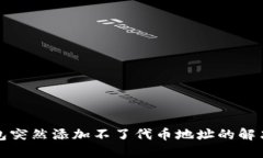 TP钱包突然添加不了代币地
