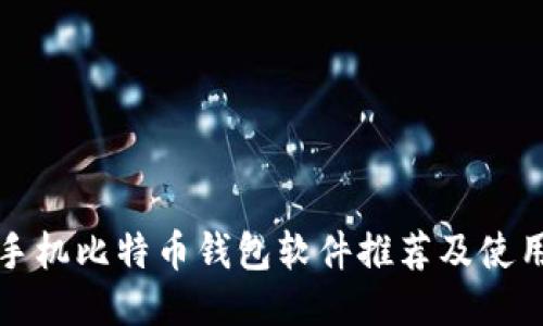最佳手机比特币钱包软件推荐及使用指南