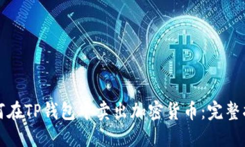 如何在TP钱包中卖出加密货币：完整指南