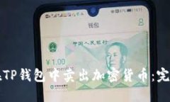 如何在TP钱包中卖出加密货