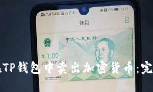 如何在TP钱包中卖出加密货币：完整指南