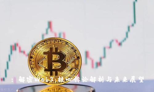 : 解密Web3：核心悖论解析与未来展望
