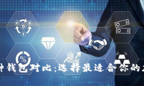 比特币多币种钱包对比：选择最适合你的加密货币钱包