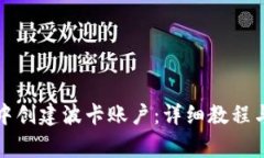 如何在TP钱包中创建波卡账