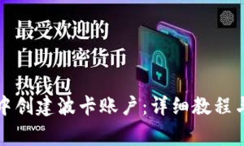 如何在TP钱包中创建波卡账户：详细教程与常见问题解答
