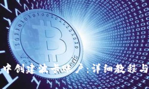 如何在TP钱包中创建波卡账户：详细教程与常见问题解答