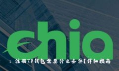 : 注册TP钱包需要什么条件