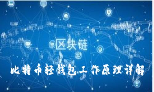 比特币轻钱包工作原理详解