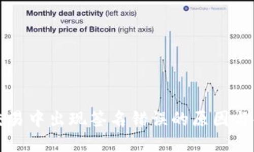 TP钱包交易中出现签名错误的原因与解决方法