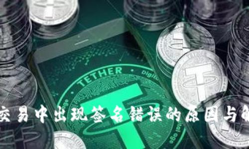 TP钱包交易中出现签名错误的原因与解决方法