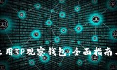 : 怎么用TP观察钱包：全面