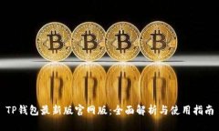 TP钱包最新版官网版：全面