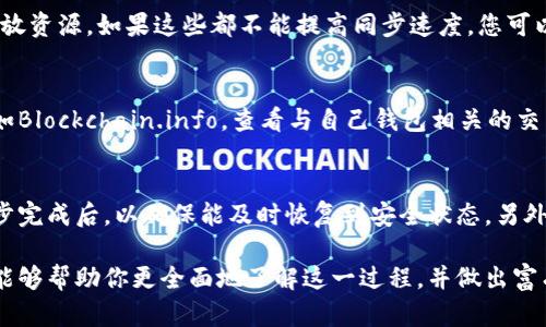 同步比特币钱包需要多长时间？详解影响因素与技巧
比特币钱包, 同步时间, 区块链, 技巧/guanjianci

比特币作为一种去中心化的数字货币，其背后的技术——区块链，确保了交易的安全性和透明度。然而，对于普通用户而言，同步比特币钱包的时间往往是一个让人头疼的话题。在这篇文章中，我们将深入探讨同步比特币钱包所需时间的影响因素，以及如何这一过程的技巧。

一、比特币钱包同步的基础知识
比特币钱包是一个存储和管理比特币的工具，它可以是软件或硬件。比特币的交易信息被记录在区块链中，因此，当用户第一次设置钱包时，钱包需要下载区块链的全部数据，以便进行准确的交易验证。这一过程就是被称为同步。

同步的过程通常需要时间，因为整个区块链的大小与增长速度是不确定的。比特币的区块链在不断更新，每个区块的大小以及生成的速度都可能影响同步所需的时间。对于新用户，下载整个区块链可能需数小时到数天的时间，视网络环境、计算机性能等因素而定。

二、影响同步时间的因素
同步比特币钱包需要的时间受到多种因素的影响，以下是几个主要因素：

h41. 网络速度/h4
网络速度是影响比特币钱包同步时间的关键因素之一。随着区块链的每一个新块被生成，钱包需要迅速下载和验证这些数据。如果你的网络连接速度较慢，下载区块链的时间自然会大大增加。因此，使用更快的网络连接，无论是WiFi还是有线网络，可以显著加快同步速度。

h42. 钱包类型/h4
不同类型的比特币钱包在同步过程中所需的时间也有所不同。全节点钱包如Bitcoin Core需要下载整个区块链，所以同步时间较长。而轻量钱包（例如Electrum）只需要下载部分数据，因而同步时间显著缩短。根据你的需求选择合适的钱包类型，可以帮助你更快上手。

h43. 计算机性能/h4
同步比特币钱包还取决于您使用的设备的性能。较高的CPU和内存配置会加速数据处理和区块验证过程，而较旧的硬件可能会显著减慢这些过程。因此，确保你的设备性能能够满足钱包运行的需求是必要的。

h44. 区块链的当前状态/h4
区块链的当前状态也会影响同步时间。如果区块链最近有大量的交易，区块数量增加，导致同步所需时间变长。另外，网络繁忙、节点维护或其他不可预见的情况也可能影响下载速度。

h45. 是否使用快照或增量同步/h4
一些较为先进的钱包允许用户在首次安装时选择下载区块链的快照版本，或者使用增量同步，节省时间。如果你一次性下载全量数据，可能需要花费更多的时间，而通过快照或增量同步的方式则可以显著缩短这一过程。

三、如何比特币钱包同步时间的技巧
为了减少比特币钱包同步所需的时间，用户可以采取以下几个措施：

h41. 使用高速网络连接/h4
选择一个稳定且快速的网络连接是加快同步速度的最直接方法。避免在高峰期使用网络，因为这会导致总体的传输速度减慢。选择有线连接通常比WiFi更加稳定和快速，尤其是在下载大文件时。

h42. 选择合适的钱包类型/h4
如前所述，轻量钱包能够更快速地同步数据。如果你只是进行日常交易，并不需要完整的区块链数据，选择轻量钱包将是一个更好的选择。比如Electrum等轻钱包，就提供了较快的同步体验。

h43. 确保硬件性能良好/h4
如果可能的话，可以升级你的电脑配置，提升CPU速度和内存容量，以便更快地处理数据。此外，确保硬盘有足够的空间，并选择SSD而不是HDD，会对读取和写入速度有显著影响。

h44. 正确设置钱包参数/h4
有些钱包提供了配置选项，允许用户调节同步参数。例如，调整下载块的数量，以及数据传输的方式，可以帮助提高同步效率。熟悉这些设置，并依据自身需求进行调整，有助于同步速度。

h45. 定期检查与更新/h4
时常检查钱包的更新情况，确保使用的是最新版本的比特币钱包。开发者常常会在新版本中修复bugs，提升性能，因此，及时更新软件可以确保最佳的使用体验。

四、常见问题解答

h41. 如何确认我的比特币钱包是否在同步？/h4
确认比特币钱包是否在同步的最简单方法是查看钱包界面上的状态信息。大多数比特币钱包都会在界面上显式地显示当前的区块高度，用户可以通过查看这个数值来判断同步进度。此外，许多钱包还会提供“最近交易”功能，用户可以看到其最后成功的交易时间，以此判断同步的状态。如果区块高度未发生变化，或最后交易时间较长，则可能说明钱包未在同步或出现了问题。

h42. 比特币钱包同步后，会丢失资金吗？/h4
比特币钱包的同步过程本身并不会导致资金的丢失。钱包的私密密钥和比特币资产都是保存在你的本地设备上或在账户创建时被生成，因此，钱包只是通过同步来获取区块链上的信息。如果在同步过程中发生意外，如电源故障或设备损坏，只要备份了钱包的私钥或助记词，就能把资金重新导入到新的钱包中。因此，用户应当始终确保备份私钥或助记词，以防不测。

h43. 如果同步时间过长，该怎么办？/h4
如果觉得比特币钱包同步时间过长，可以尝试几个不同的解决方法。首先，确保您的网络连接稳定和快速。其次，检查您的设备是否运行正常，任务繁重的情况下，关闭无关程序以释放资源。如果这些都不能提高同步速度，您可以考虑选择另一款轻量钱包，这样不仅可以省去大量的时间，还能更加方便地进行交易。同时，有些钱包支持分段下载或选择快照功能，使用这些功能可以帮助你实现更快速的同步。

h44. 如何检查区块链的完整性在钱包同步时是否受影响？/h4
许多比特币钱包都内置检查工具，以评估区块链的完整性。在比特币钱包同步完成后，用户可以通过钱包的设置选项来执行完整性检测。此外，用户还可以通过其他区块链浏览器，如Blockchain.info，查看与自己钱包相关的交易记录和区块链状态，以确保数据的准确性和完整性。如果發現問題，建議重新同步或寻求技术支持以解决问题。

h45. 同步后比特币钱包的安全性如何保障？/h4
同步后比特币钱包的安全性取决于多个因素。首先，确保你的计算机或手机没有恶意软件和病毒，因为这些都可能潜在威胁你的操作安全。其次，定期对钱包进行备份，尤其是在同步完成后，以确保能及时恢复到安全状态。另外，启用双因素认证、设置强密码以及保持钱包软件更新完整性，都是保障钱包安全的重要措施。最后，不要把私钥或助记词分享给任何人，这是确保你资金安全的基本原则。

综上所述，同步比特币钱包的时间受到多种因素的影响，通过选择合适的钱包类型、网络及硬件设备，有效管理同步时间及安全性警惕，用户可以大大改善使用体验。希望这篇文章能够帮助你更全面地了解这一过程，并做出富有成效的决策。