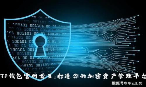 TP钱包官网首页：打造你的加密资产管理平台