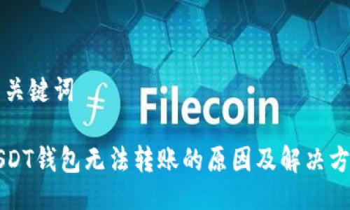 与关键词

USDT钱包无法转账的原因及解决方案