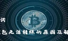 与关键词USDT钱包无法转账