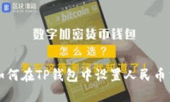 : 如何在TP钱包中设置人民