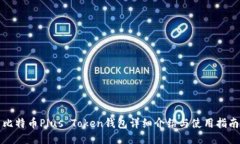比特币Plus Token钱包详细介