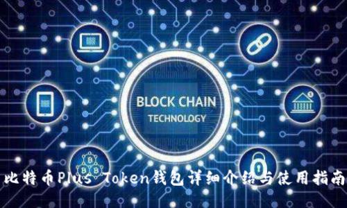比特币Plus Token钱包详细介绍与使用指南