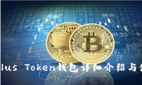 比特币Plus Token钱包详细介绍与使用指南
