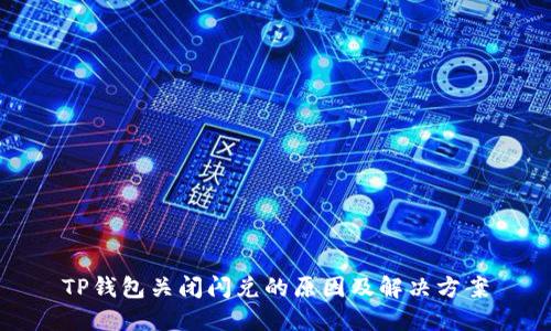 TP钱包关闭闪兑的原因及解决方案