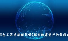TP钱包不买币能赚钱吗？探