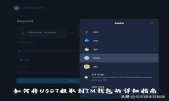 如何将USDT提取到IM钱包的
