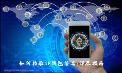 如何校验TP钱包签名：详尽