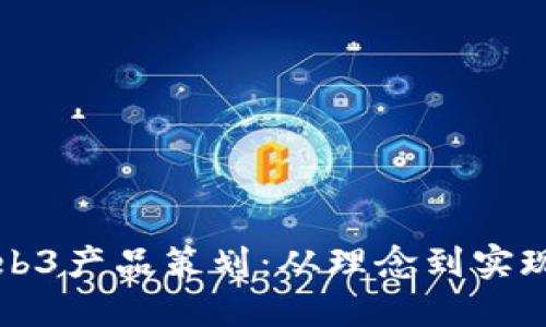如何进行Web3产品策划：从理念到实现的完整指南