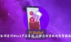 如何进行Web3产品策划：从