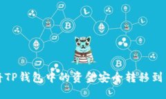 如何将TP钱包中的资金安全