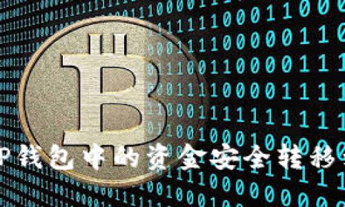 如何将TP钱包中的资金安全转移到交易所