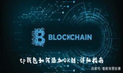 tp钱包如何添加OK链：详细