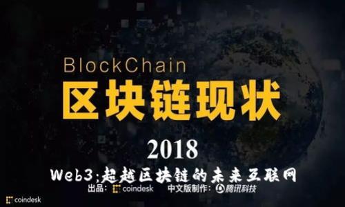 Web3：超越区块链的未来互联网