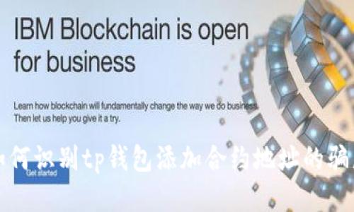 如何识别tp钱包添加合约地址的骗局