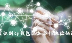 如何识别tp钱包添加合约地