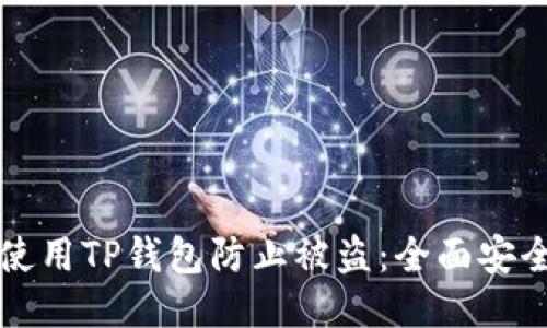 如何使用TP钱包防止被盗：全面安全指南