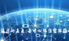 Web3酒店的未来：去中心化