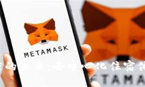 Web3酒店的未来：去中心化住宿体验的探索