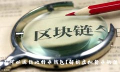 法院是否可以冻结比特币