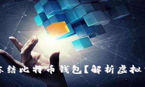 法院是否可以冻结比特币钱包？解析虚拟货币的法律地位