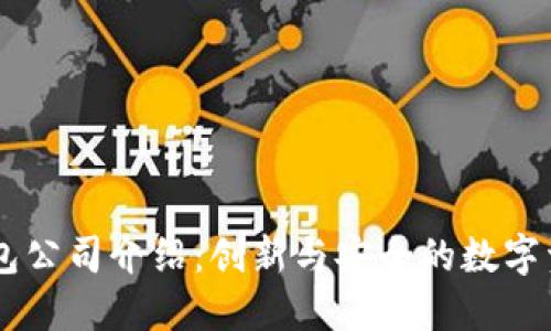 新加坡TP钱包公司介绍：创新与安全的数字资产管理平台