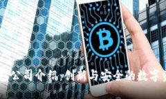 新加坡TP钱包公司介绍：创