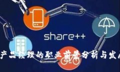 Web3产品经理的职业前景分