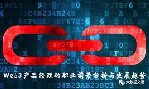 Web3产品经理的职业前景分析与发展趋势