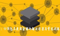 : TP钱包不更新金额的解决