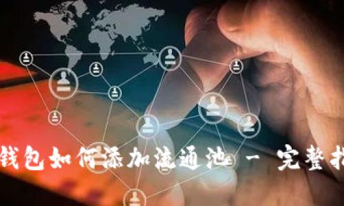 TP钱包如何添加流通池 - 完整指南