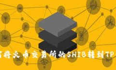 如何将火币交易所的SHIB转